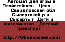 Автомат для игры в Плэйстэйшен › Цена ­ 2 500 - Свердловская обл., Сысертский р-н, Сысерть г. Дети и материнство » Детский транспорт   